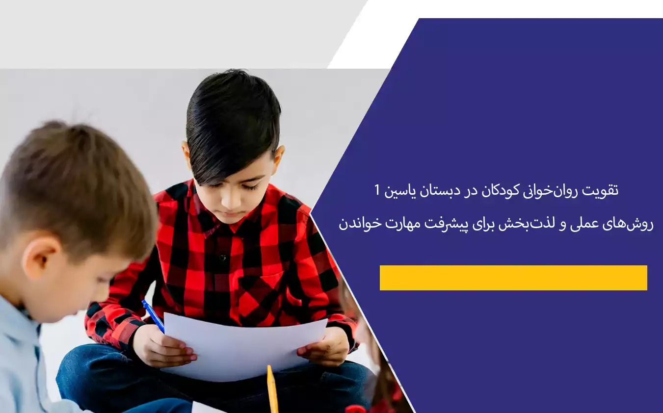 تقویت روان‌خوانی کودکان در دبستان یاسین ۱: روش‌های عملی و لذت‌بخش برای پیشرفت مهارت خواندن