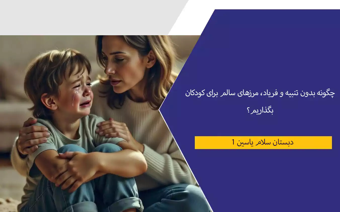 راهکارهای عملی مدیریت رفتار، لجبازی و واکنش‌های شدید احساسی در سنین ۴ تا ۹ سال
