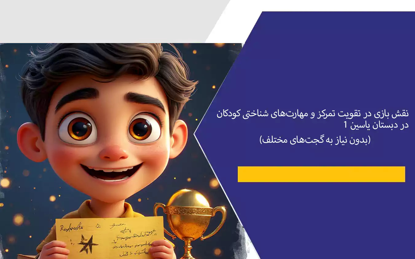 نقش بازی در تقویت تمرکز و مهارت‌های شناختی کودکان(بدون نیاز به گجت‌های گران)